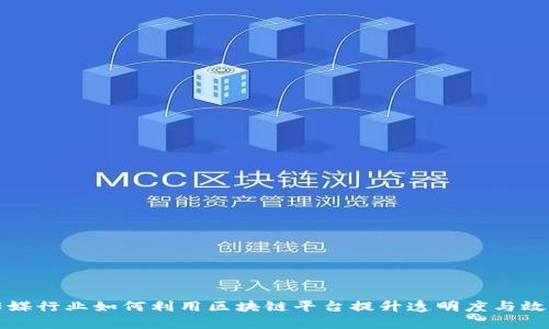传媒行业如何利用区块链平台提升透明度与效率