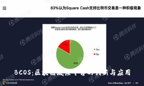 BCOS：区块链底层平台的创新与应用