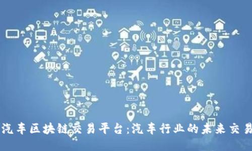 新型汽车区块链交易平台：汽车行业的未来交易模式