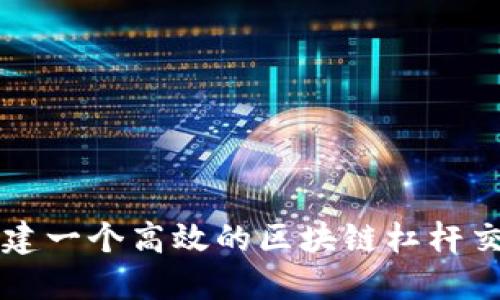 如何搭建一个高效的区块链杠杆交易平台
