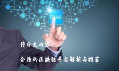待补充内容合法的区块链平台解析与推荐