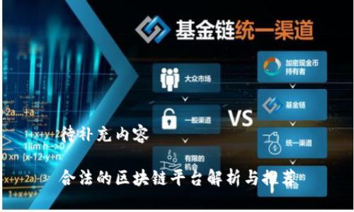 待补充内容

合法的区块链平台解析与推荐