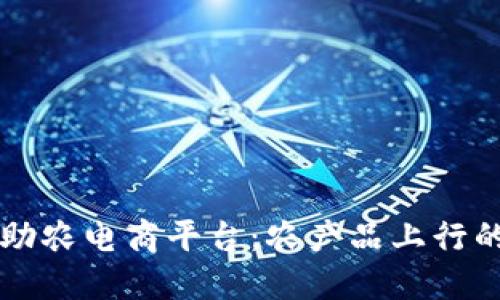 区块链助农电商平台：农产品上行的新模式