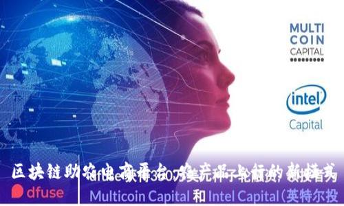 区块链助农电商平台：农产品上行的新模式