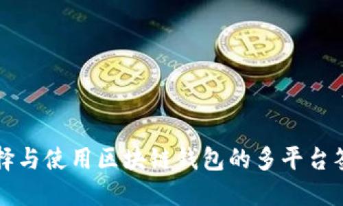 如何选择与使用区块链钱包的多平台签名功能