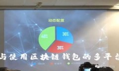 如何选择与使用区块链钱包的多平台签名功能