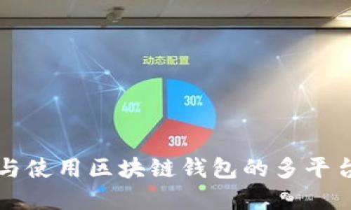 如何选择与使用区块链钱包的多平台签名功能