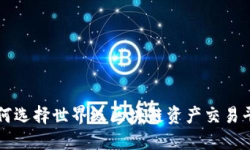 如何选择世界级区块链资产交易平台