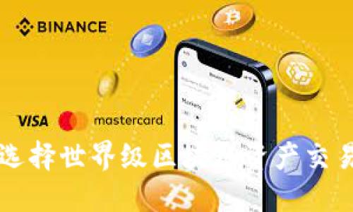 如何选择世界级区块链资产交易平台