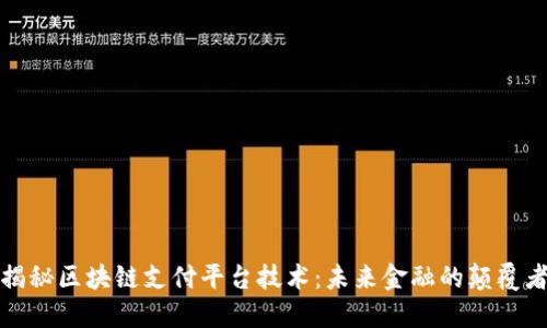 揭秘区块链支付平台技术：未来金融的颠覆者