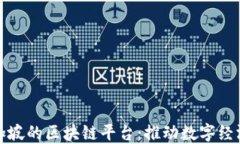 探索新加坡的区块链平台：推动数字经济的未来