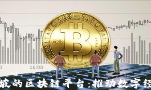 
探索新加坡的区块链平台：推动数字经济的未来