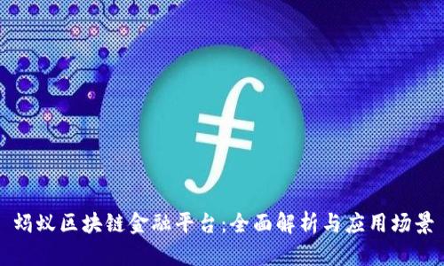 蚂蚁区块链金融平台：全面解析与应用场景