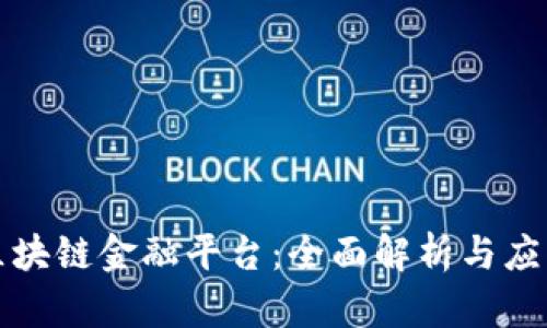 蚂蚁区块链金融平台：全面解析与应用场景