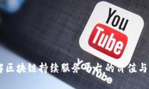 了解区块链持续服务平台的价值与应用