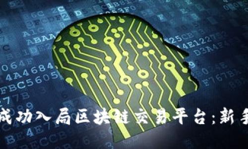 如何成功入局区块链交易平台：新手指南