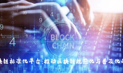 全球区块链标准化平台：推动区块链规范化与普及化的新机遇