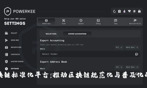 全球区块链标准化平台：推动区块链规范化与普及化的新机遇