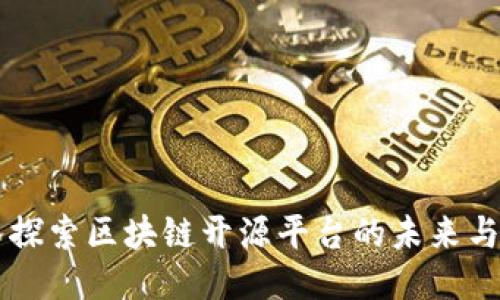 深入探索区块链开源平台的未来与应用