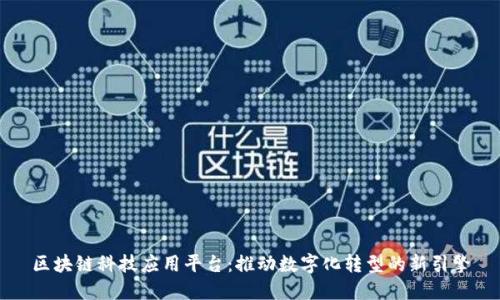 区块链科技应用平台：推动数字化转型的新引擎