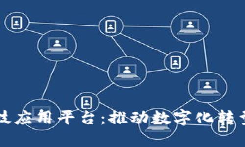 区块链科技应用平台：推动数字化转型的新引擎