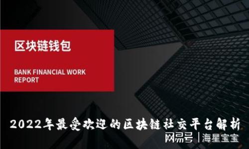2022年最受欢迎的区块链社交平台解析