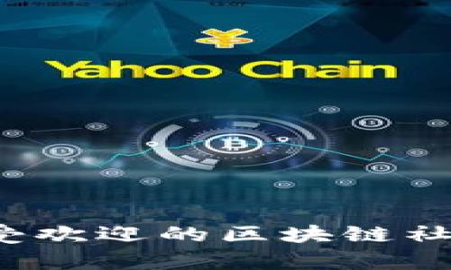 2022年最受欢迎的区块链社交平台解析