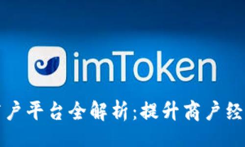 wireframe
云南区块链商户平台全解析：提升商户经营效率的利器