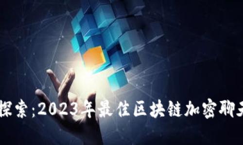 深入探索：2023年最佳区块链加密聊天平台