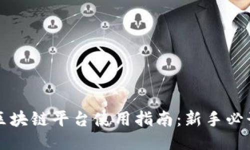 区块链平台使用指南：新手必读
