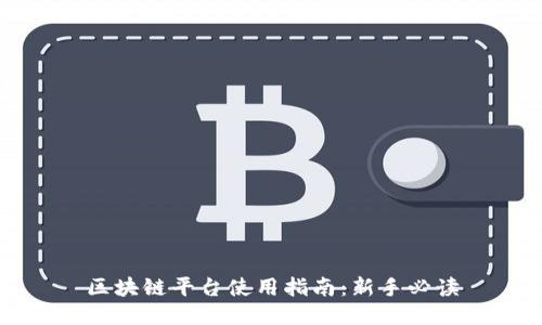 区块链平台使用指南：新手必读