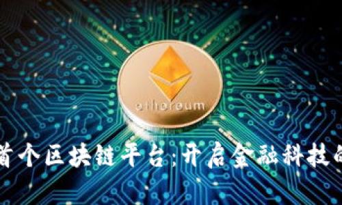 新加坡首个区块链平台：开启金融科技的新纪元