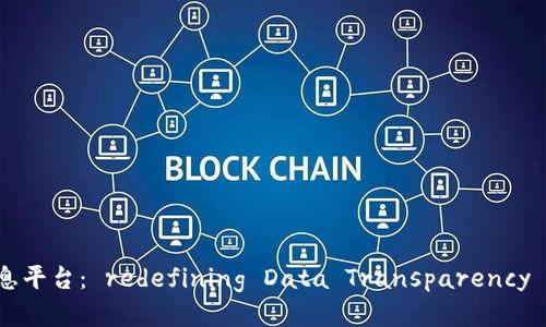 区块链记录信息平台： redefining Data Transparency and Security