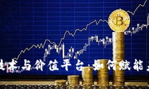 区块链技术与价值平台：如何赋能未来经济