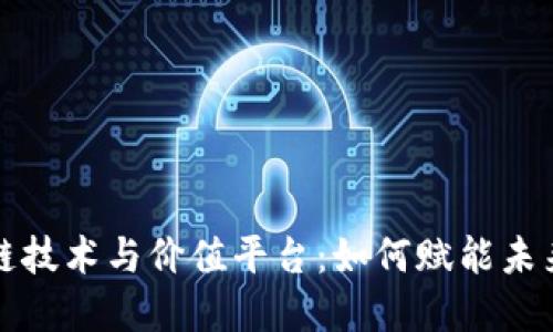区块链技术与价值平台：如何赋能未来经济