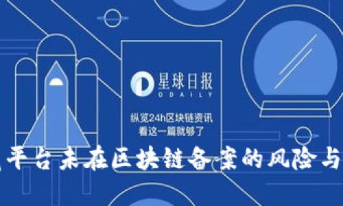 数藏平台未在区块链备案的风险与对策