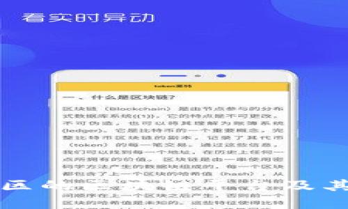 杭州开发区的区块链平台及其优势解析