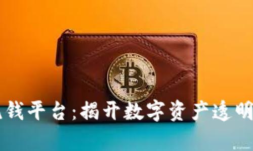 区块链反洗钱平台：揭开数字资产透明化的新篇章