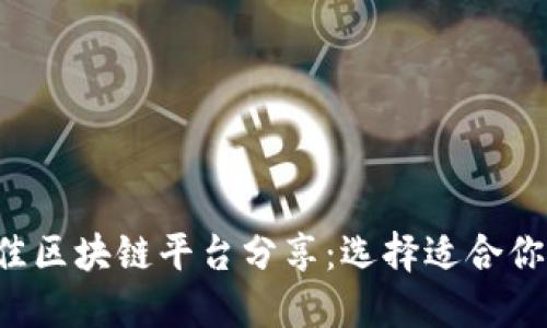 2023年最佳区块链平台分享：选择适合你的投资项目