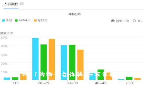 警惕区块链双11购物平台诈骗：如何保护您的消费安全