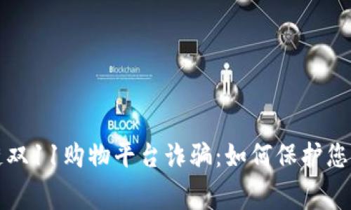 警惕区块链双11购物平台诈骗：如何保护您的消费安全