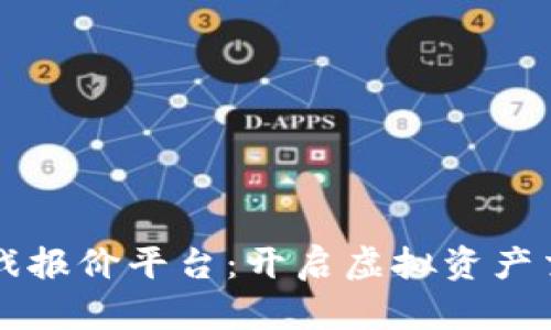 区块链游戏报价平台：开启虚拟资产交易新篇章