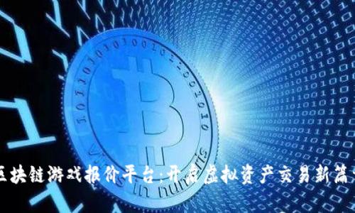 区块链游戏报价平台：开启虚拟资产交易新篇章