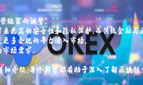 baioti区块链交易平台全解析：最适合大众用户的选择/baioti
区块链交易平台,数字货币交易,加密货币平台,区块链投资/guanjianci

## 内容主体大纲

1. **引言**
   - 区块链和数字货币的快速发展
   - 选择交易平台的重要性

2. **区块链交易平台的定义**
   - 什么是区块链交易平台
   - 区块链交易平台的作用
   - 各类交易平台的分类

3. **主流的区块链交易平台概述**
   - 中心化交易平台（CEX）
   - 去中心化交易平台（DEX）
   - 特色平台的介绍，如交易所平台、场外交易（OTC）

4. **如何选择合适的交易平台**
   - 安全性考量
   - 用户体验与界面设计
   - 支持的数字货币种类
   - 费用结构分析
   - 客户服务与支持

5. **区块链交易的基本流程**
   - 注册与验证
   - 入金和出金
   - 下单与交易
   - 提现过程

6. **区块链交易的风险与防范**
   - 市场风险
   - 技术风险
   - 法律风险
   - 如何降低交易风险

7. **未来趋势：区块链交易平台的演变**
   - 技术创新对交易平台的影响
   - 监管政策走向
   - 用户需求变化与平台发展

8. **结论**
   - 总结平台选择要点
   - 鼓励理性投资

9. **常见问题解答**
   - 常见区块链交易问题总结

## 相关问题介绍

### 1. 区块链交易平台有哪些主流选择？
在如今高速发展的区块链领域，主流的交易平台可分为中心化交易平台（CEX）和去中心化交易平台（DEX）两大类。
中心化交易平台，如币安（Binance）、火币（Huobi）和Coinbase等，提供更为人性化的交易界面以及客户支持。但是，由于其集中管理和控制，用户的资金安全问题时常受到关注。
去中心化交易平台，如Uniswap和SushiSwap等，为用户提供了更高的隐私保护和控制权。用户通过自己的钱包进行交易，在一定程度上降低了对于平台的信任风险。
此外，还有一些市场专门的交易平台，如针对特定地区或特定货币的交易平台，用户可以根据自己的需求进行选择。

### 2. 选择交易平台时需考虑的安全性有哪些？
选择交易平台时，安全性是用户最为关心的因素之一。首先，用户应检查平台是否有足够的安全防护措施，如双重认证、冷钱包储存等。
此外，平台的历史记录及其受到的攻击案例也应该考量。有些知名交易平台即便频繁遭到攻击，仍能保障用户资金安全，而一些小型平台则可能因为安全措施不足而频繁发生资金被盗事件。
最后，了解平台是否遵守相关法律法规，是否受到监管机构的监督，也是选择安全交易平台的重要标准。

### 3. 如何评估区块链交易平台的用户体验？
用户体验是交易平台是否友好的直接反映。首先，平台的界面设计应当直观，便于用户快速上手。高效的用户注册和交易流程可以显著提升用户满意度。
其次，平台提供的教育资源和客户支持服务也非常关键。对于新手用户，平台应提供充足的指南、教程以及实用工具，帮助用户更好地理解交易过程。
最后，通过查阅用户评价和反馈，可以对平台的用户体验有一个综合评估，帮助其选择最适合自己的平台。

### 4. 区块链交易的费用结构是怎样的？
每个区块链交易平台的费用结构都有所不同，主要包括交易手续费、提现费用及资金存入费用等。理解这些费用的构成，对于用户选择平台和评估交易成本至关重要。
通常，交易手续费是根据用户的交易量或是交易额进行收取的，费用高低可能影响用户的交易意愿。而提现费用则是用户将资金转至自己钱包或银行账户时需支付的费用，不同平台会根据提现方式的不同收取不同费用。
最后，了解一些平台的额外费用，如存入资金所需的手续费，也有助于用户做出更明智的决策。只有全面了解费用结构，用户才能有效控制自己的投资成本。

### 5. 如何进行区块链交易的注册与验证流程？
进行区块链交易首先需要用户在选择的平台上进行注册，通常需要填写基本信息并验证身份。常见的注册步骤包括填写邮箱、设置密码、同意条款等。
之后，大部分平台会要求用户进行身份验证（KYC），这包括上传身份证明和地址证明等文件，以确保合规性及防止欺诈活动。
最后，用户注册完成后，需进行安全设置，如启用双重认证等，以进一步保护账户安全。每一步骤的安全性都至关重要，用户需谨慎操作。

### 6. 区块链交易中的市场风险如何克服？
市场风险是区块链交易中最明显的风险，主要表现为市场价格波动带来的损失。为了降低市场风险，用户需制定合理的投资策略和风险管理措施。
建议用户在交易前先进行充分的市场调研，了解市场趋势和影响因素，并根据自己风险偏好合理分配投资组合。
此外，通过止损、限价单等工具，用户可以为自己设定止损点，以在市场波动时保护自己的资本。保持冷静，理性操作，是克服市场风险的关键。

### 7. 区块链交易平台的未来趋势如何？
未来区块链交易平台的发展将会受到多重因素影响，包括技术创新、市场需求变化及监管政策的调整。
技术方面，随着区块链技术的不断进步，交易平台可能会进一步实现去中心化，为用户带来更高的安全性和隐私保护。而传统金融与区块链的结合也将促进整体市场的发展。
在监管层面，各国政府也在针对区块链交易平台制定相关法规，这将改变市场格局，促使更多合规的平台进入市场。
总的来说，未来的区块链交易平台将向数字化、智能化和全球化发展，以满足不断变化的市场需求。

以上是围绕“大家在什么平台交易区块链”这一主题的内容构建大纲，以及相关问题的详细介绍。每个部分都有助于深入了解区块链交易平台的各个方面。