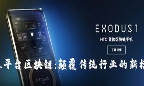 TCL平台区块链：颠覆传统行业的新模式