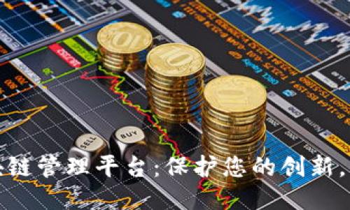 优质
知识产权区块链管理平台：保护您的创新，维护您的权益