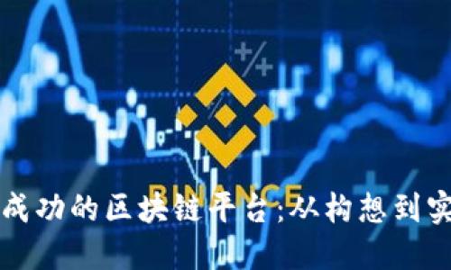如何创建一个成功的区块链平台：从构想到实施的完整指南
