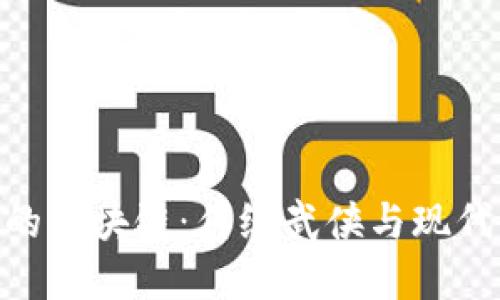 金庸小说中的区块链：传统武侠与现代科技的结合