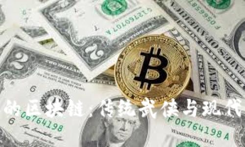 金庸小说中的区块链：传统武侠与现代科技的结合