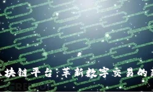 比易宝BEB区块链平台：革新数字交易的新型解决方案